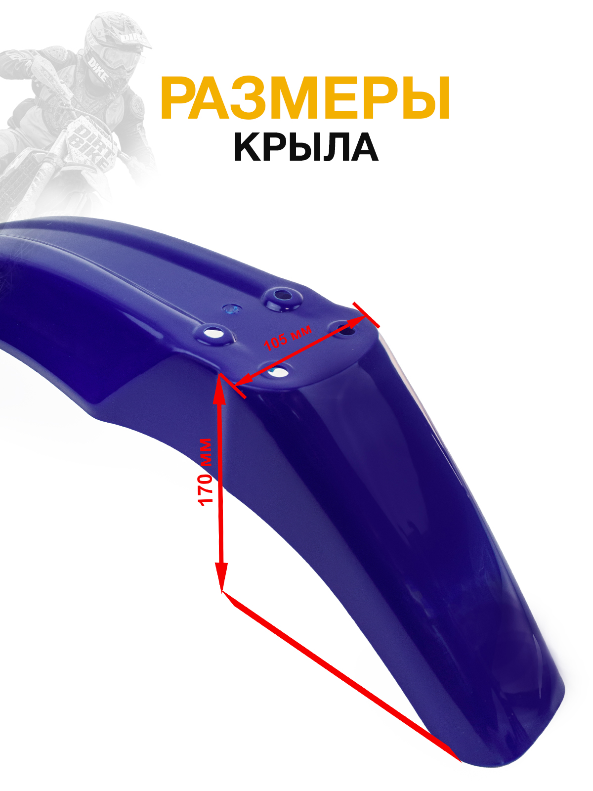 Крыло переднее для Regulmoto, Motoland синее для эндуро