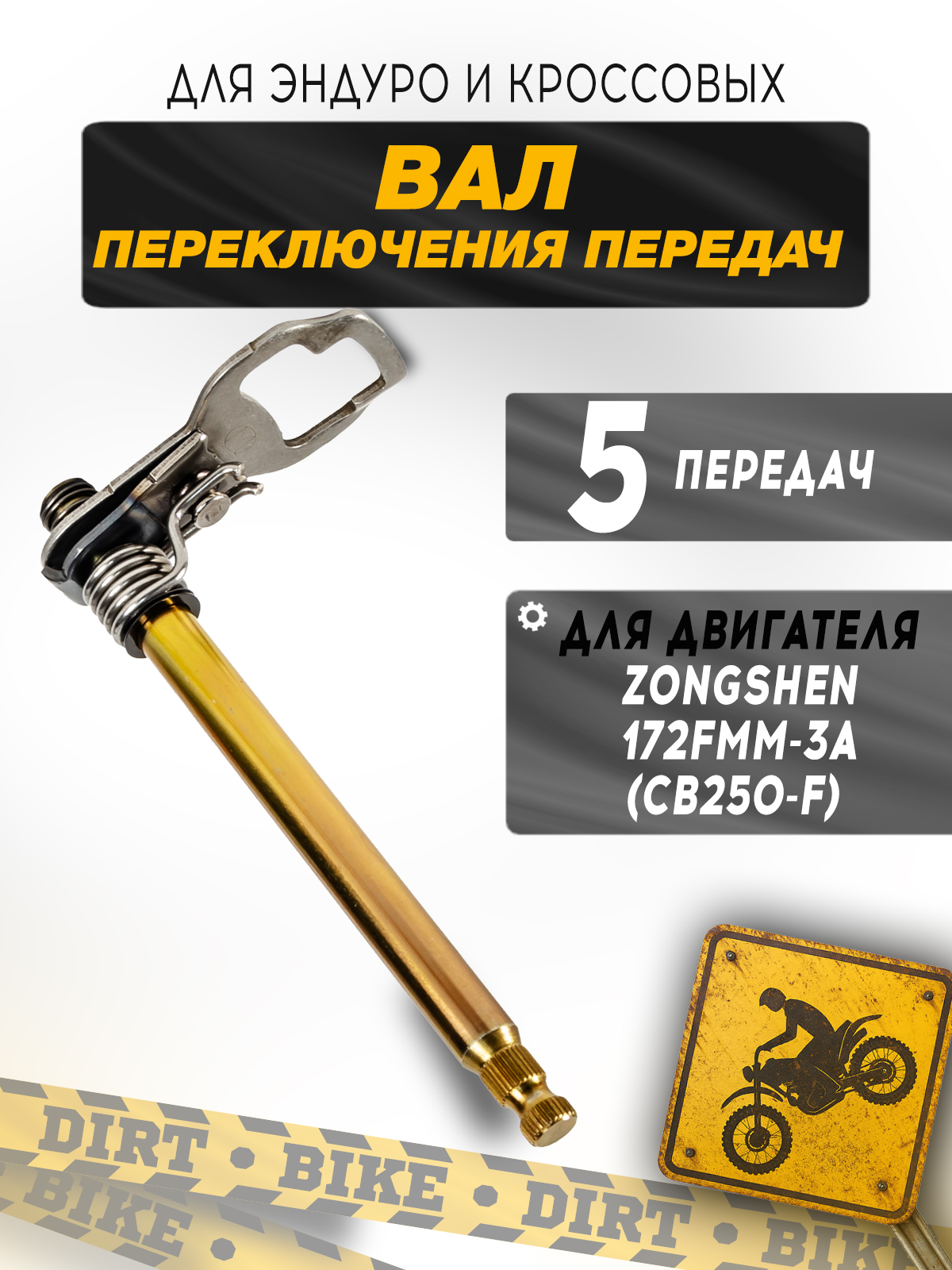 Вал переключения передач двигателя CBS250 ZS170MM-2