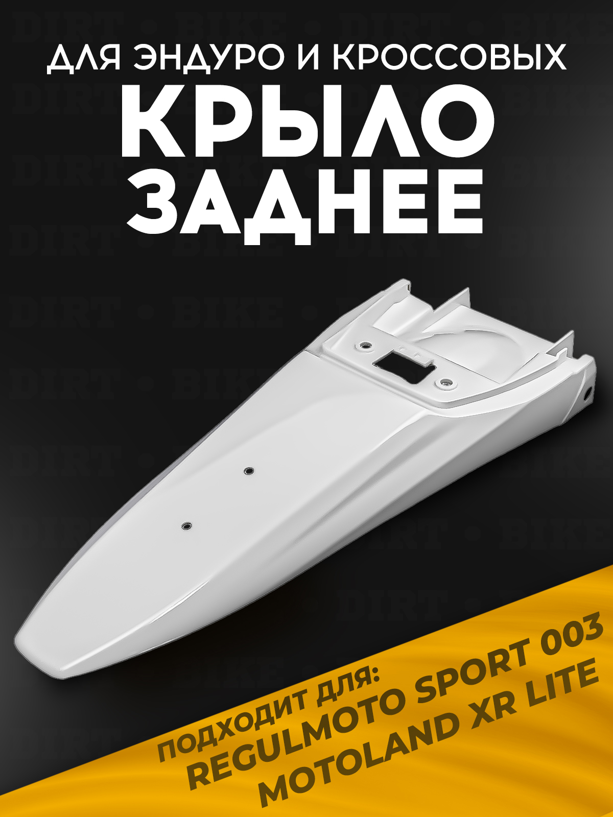 Крыло заднее Sport 003/XR lite белое