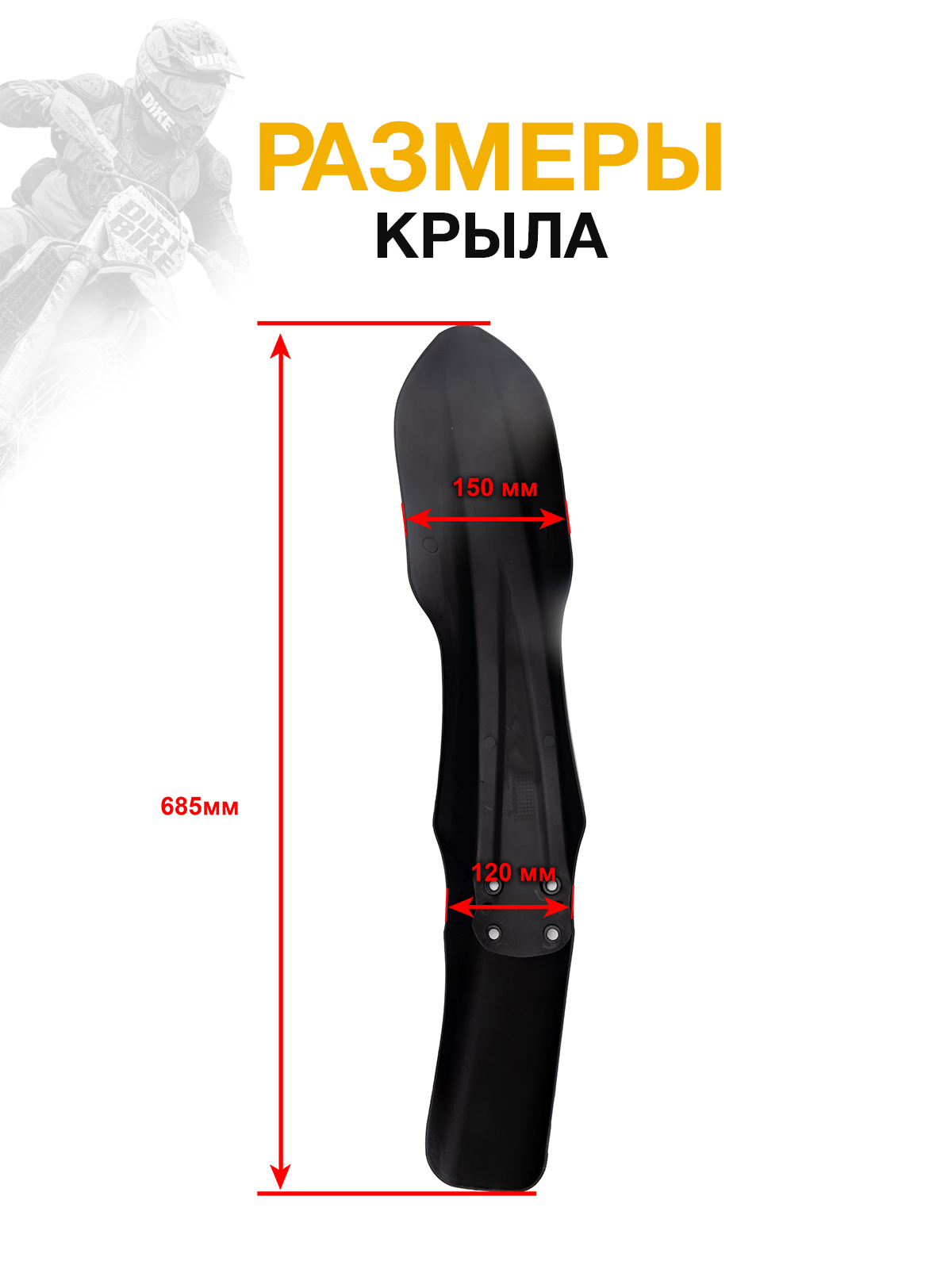 Крыло переднее для Regulmoto, Motoland черное для эндуро