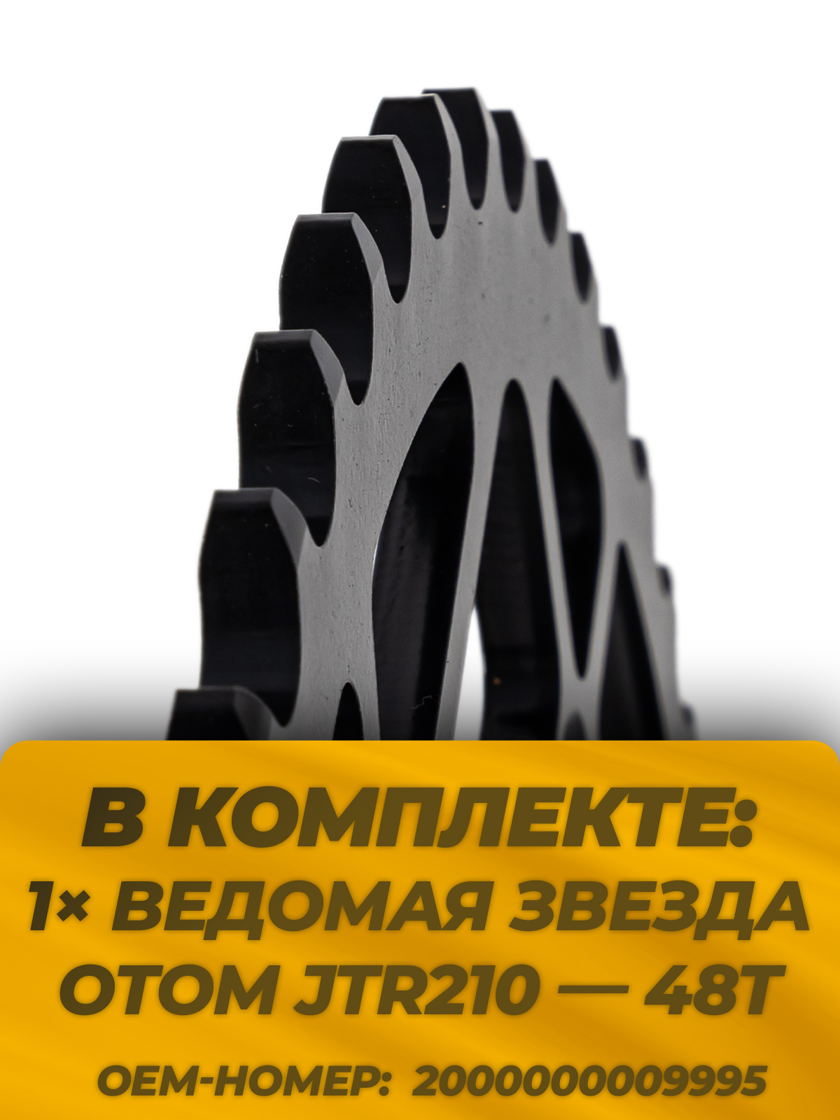 Звезда ведомая тип JTR210 Honda CRF сталь 48 зубов, ЦО 125