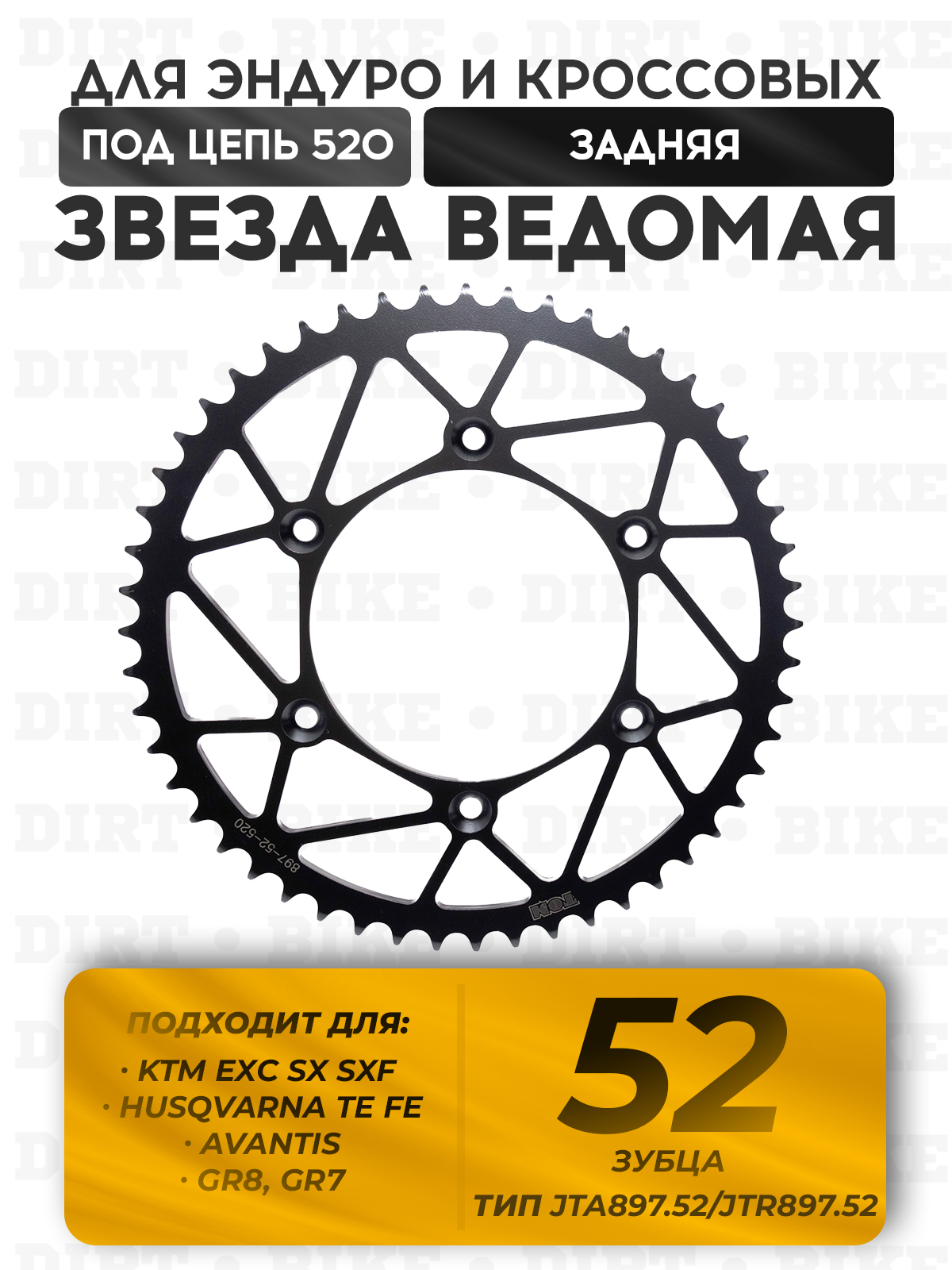 Звезда ведомая 52 Сталь JTR897 для эндуро