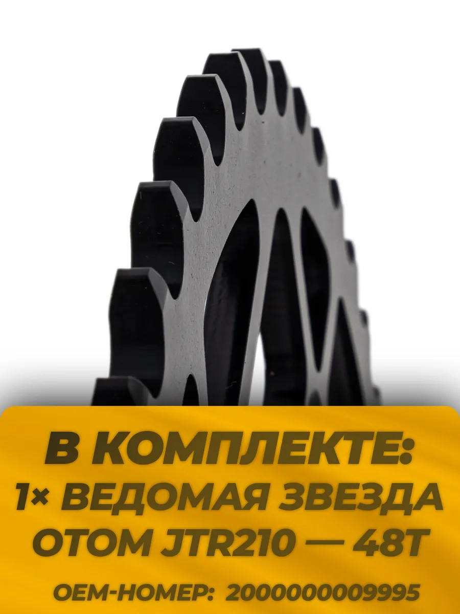 Звезда ведомая тип JTR210 Honda CRF сталь 48 зубов, ЦО 125