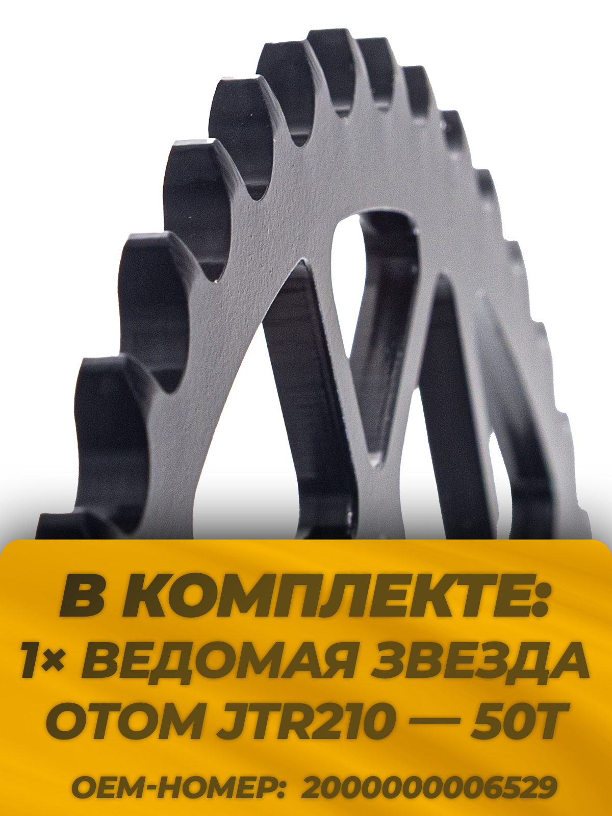 Звезда ведомая тип JTR210 Honda CRF сталь 50 зубов, ЦО 125