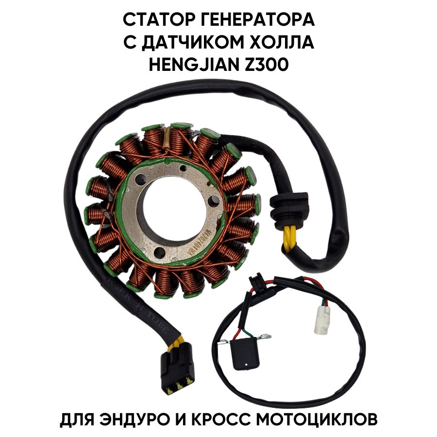 Статор генератора с датчиком холла для Hengjian Z300