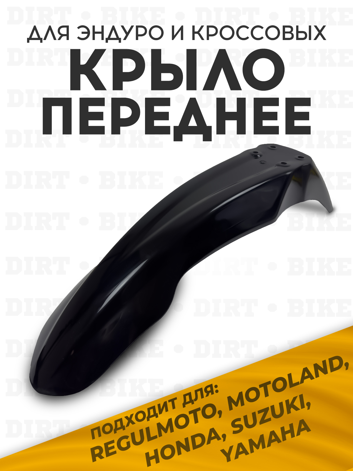 Крыло переднее для Regulmoto, Motoland черное для эндуро