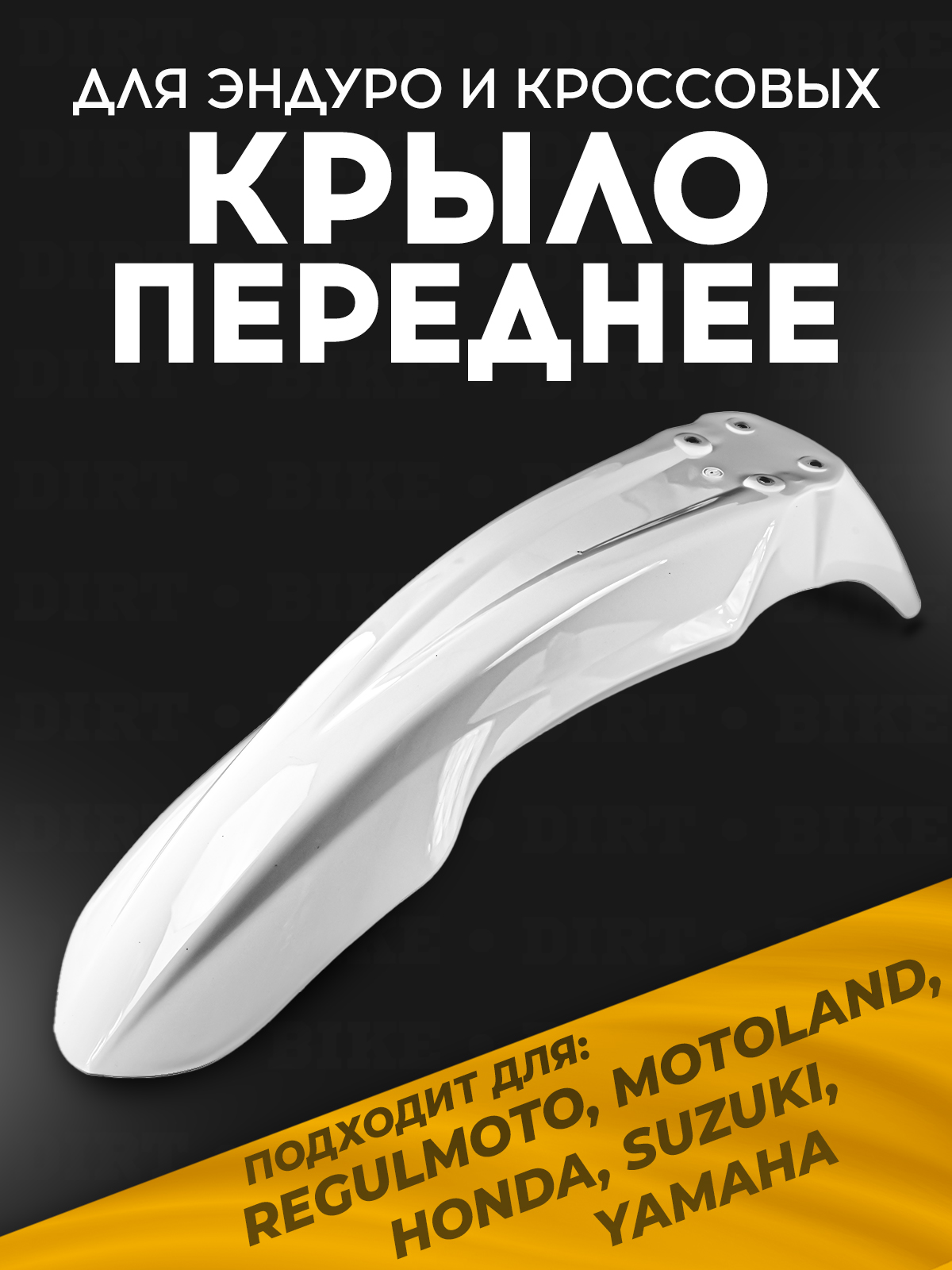 Крыло переднее для Regulmoto, Motoland белое для эндуро