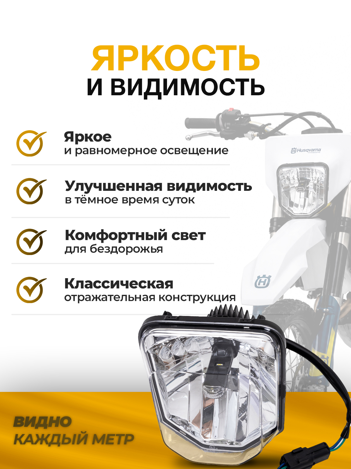 Блок фары светодиодный Husqwarna 24 OEM