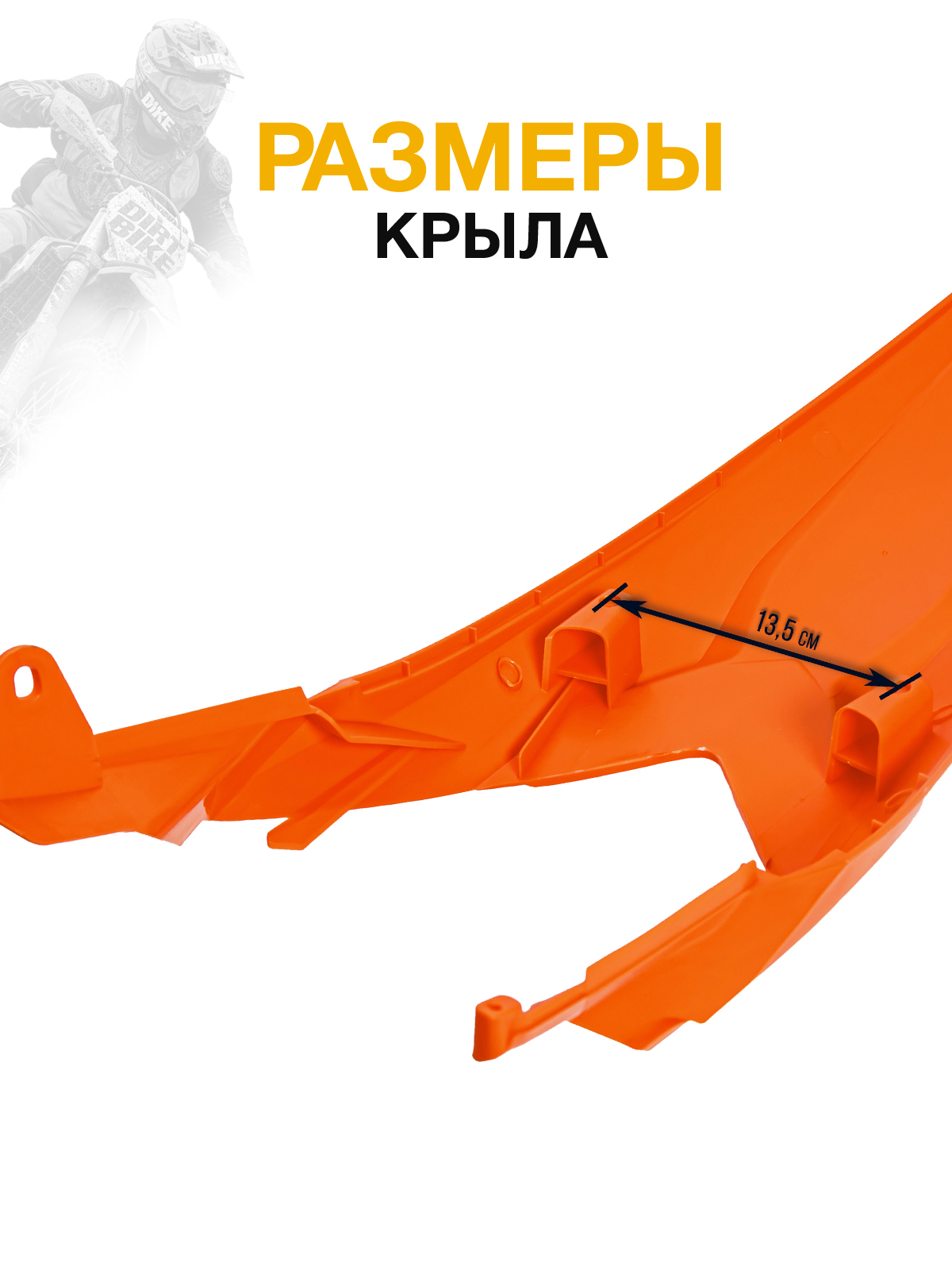 Крыло заднее Regulmoto, KAYO, KTM для мотоциклов оранжевое