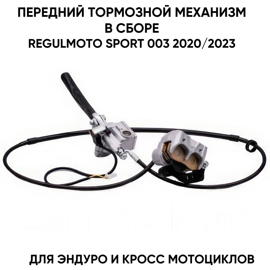 Тормозной механизм передний в сборе для мотоциклов