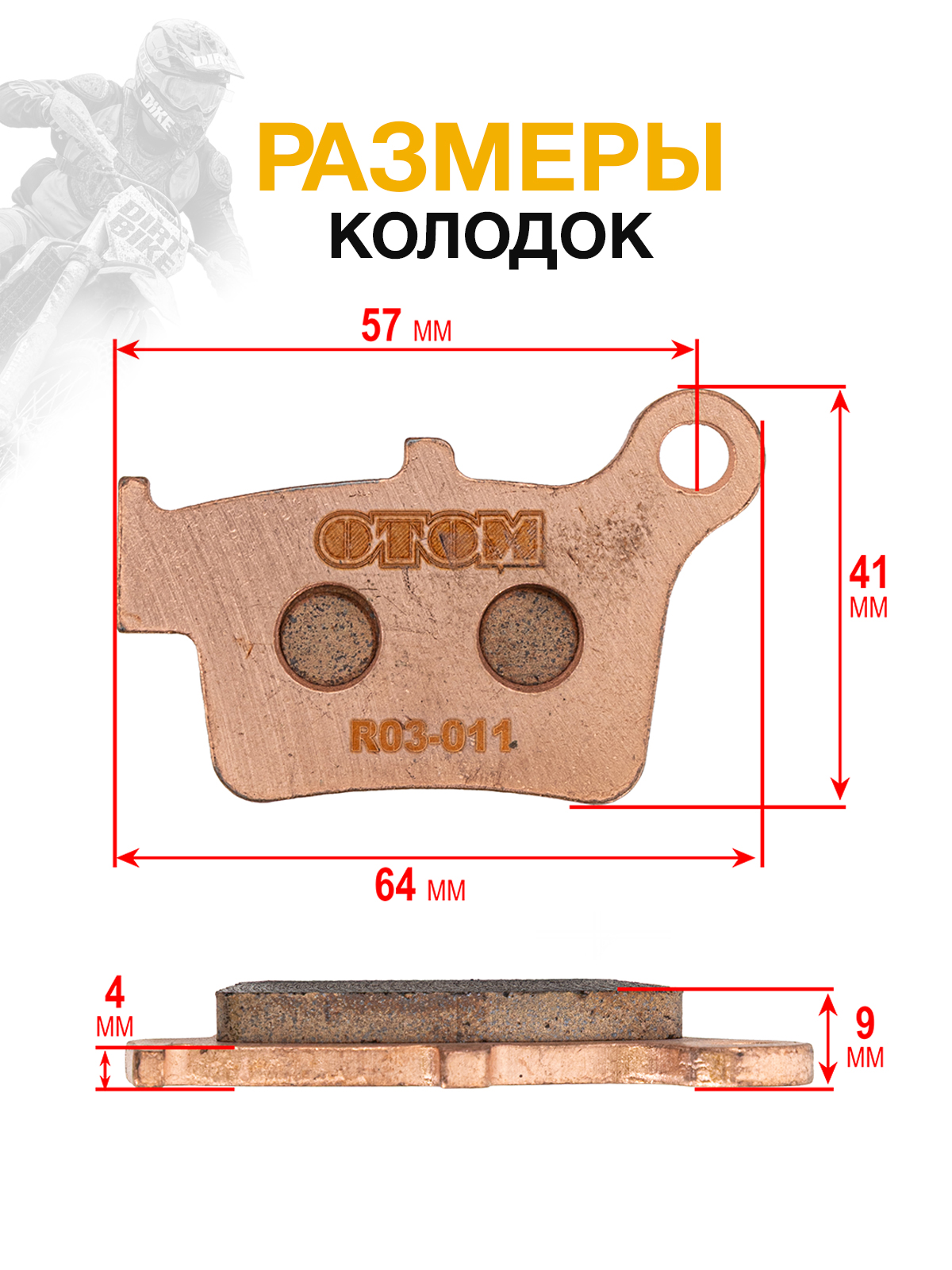 Колодки тормозные задние (R03-00x) для эндуро