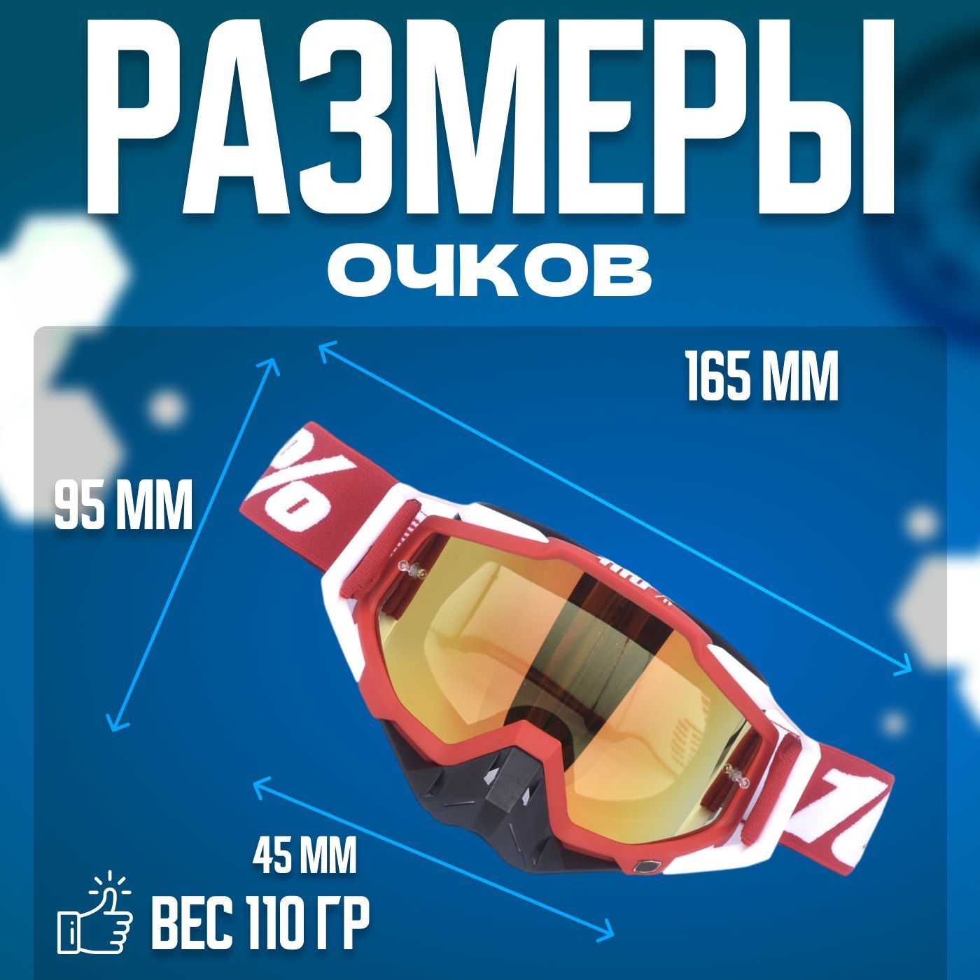 Мотоочки_100%