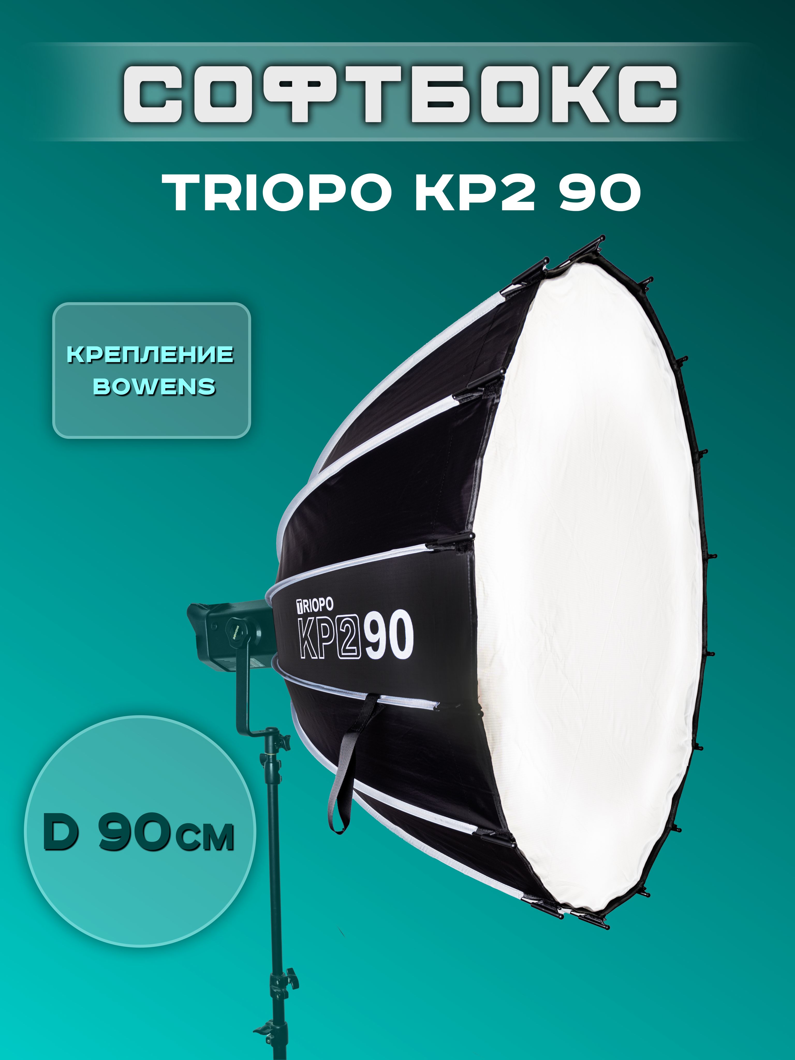 Cофтбокс TRIOPO KP2-90CM с сеткой складной