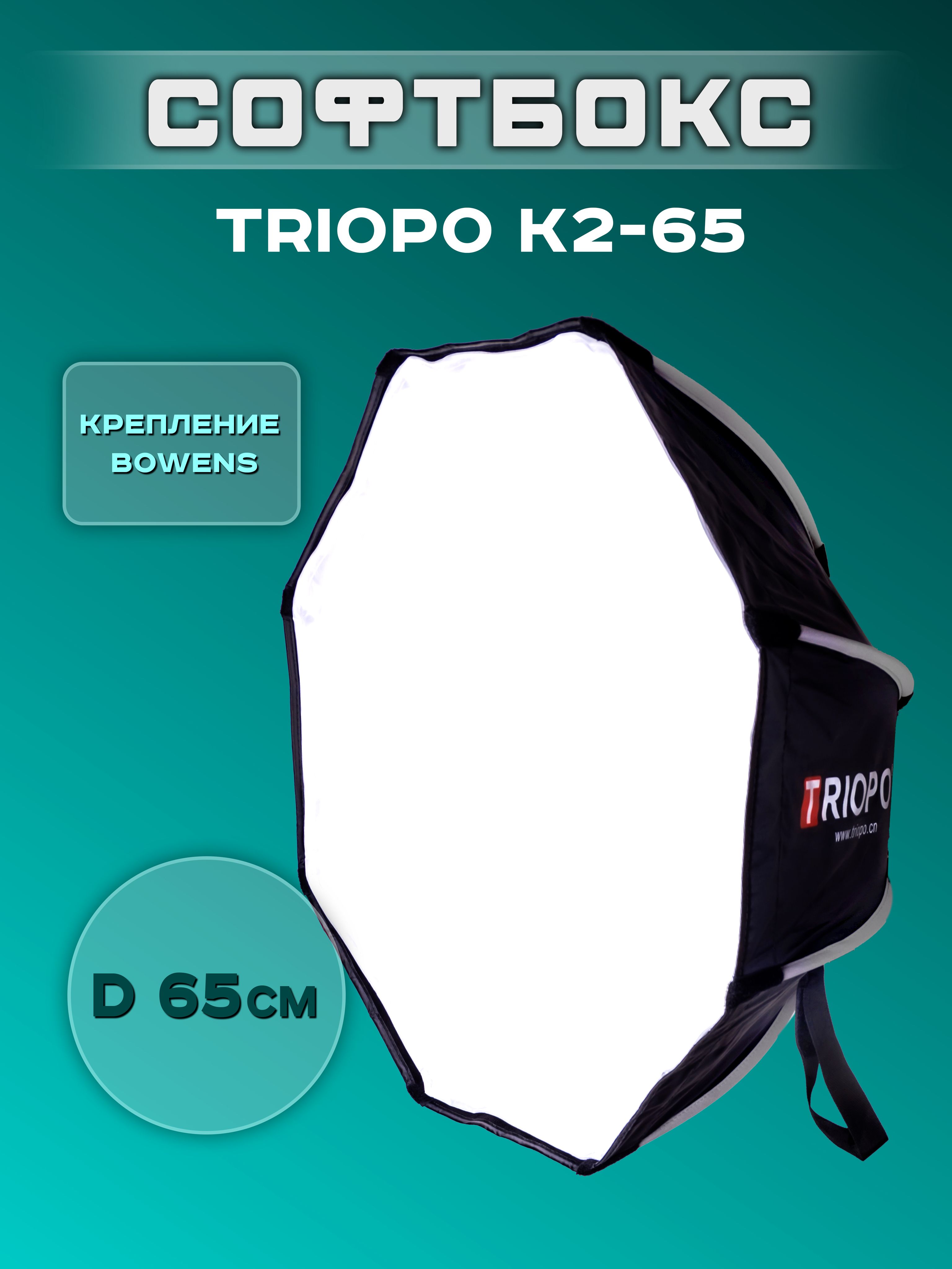 Софтбокс Triopo K2 65 см с быстросъемным креплением Bowens