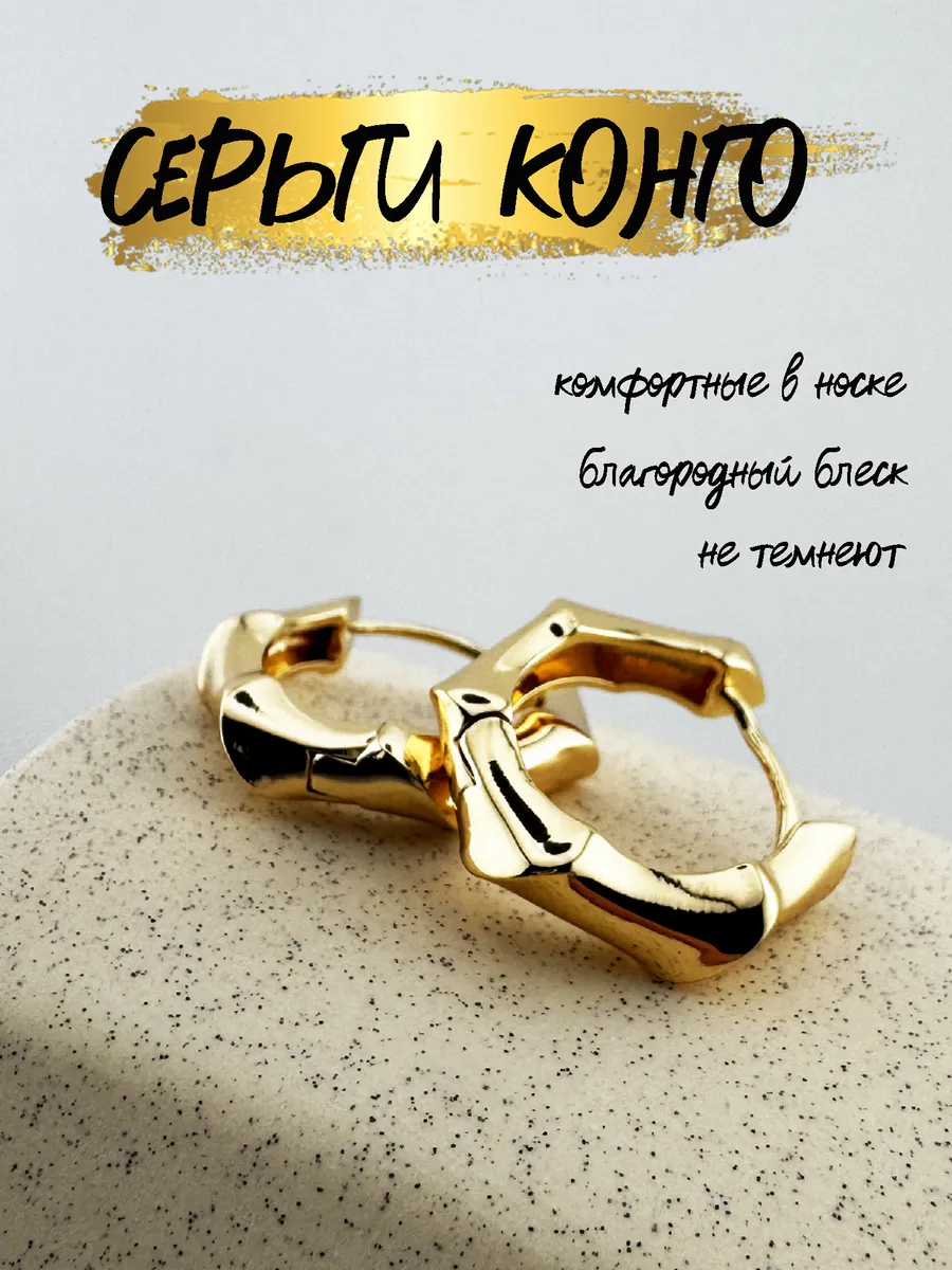 Серьги кольца Конго