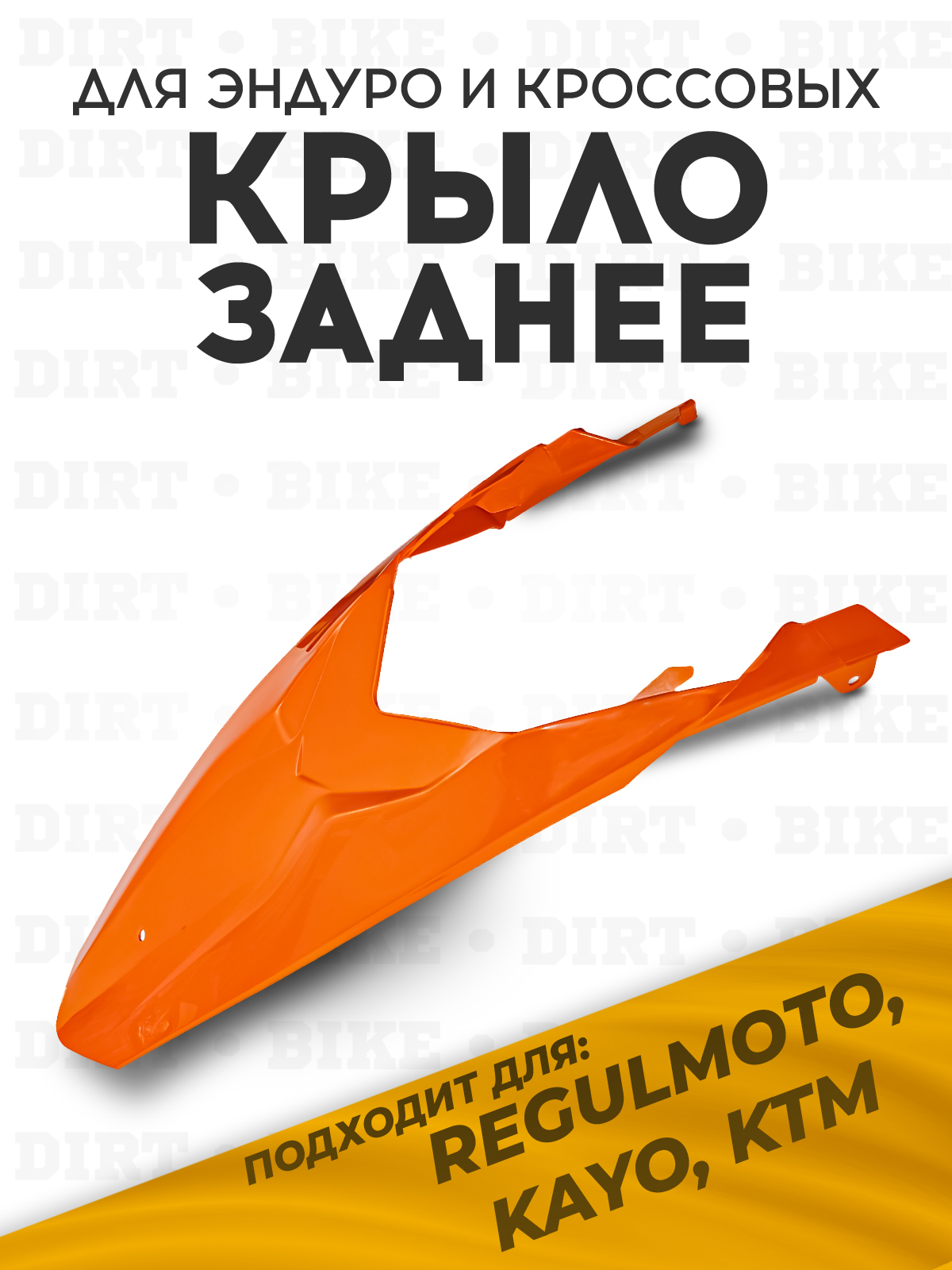 Крыло заднее Regulmoto, KAYO, KTM для мотоциклов оранжевое