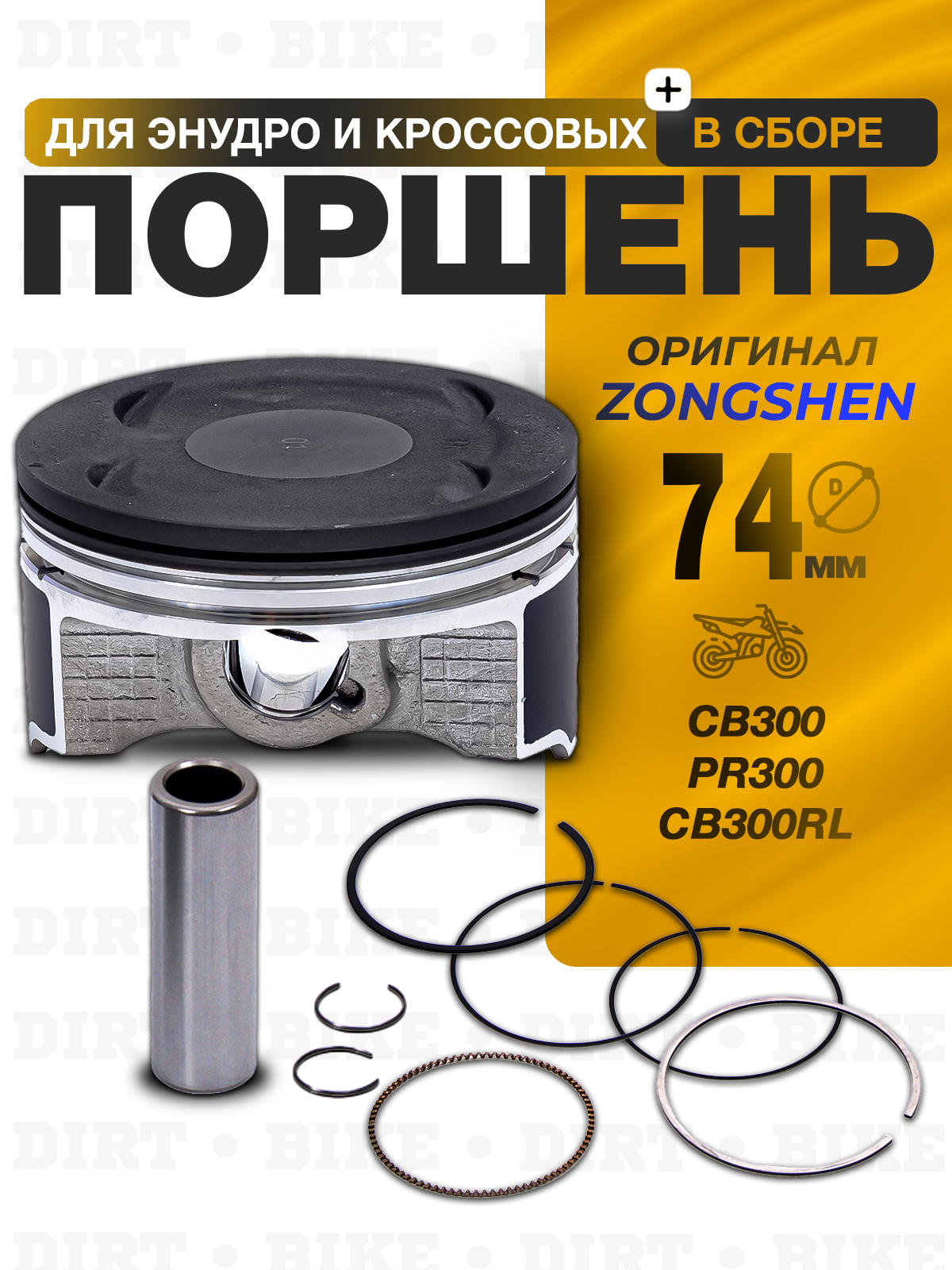 Поршень в сборе 75mm 4 клапана CB300, PR300, CB300RL