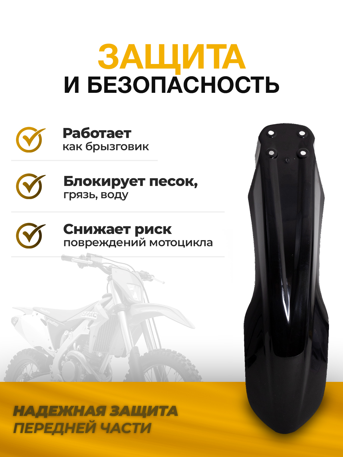 Крыло переднее для Regulmoto, Motoland черное для эндуро