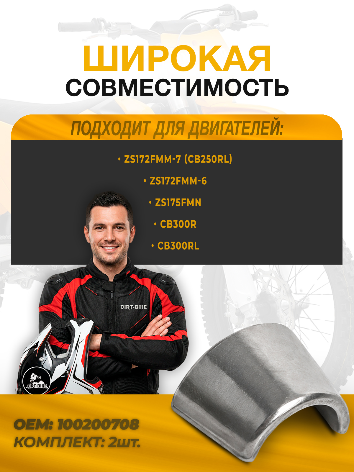 Сухари клапана (на 1н клапан) ZS172FMM-7 (CB250RL) CB300R