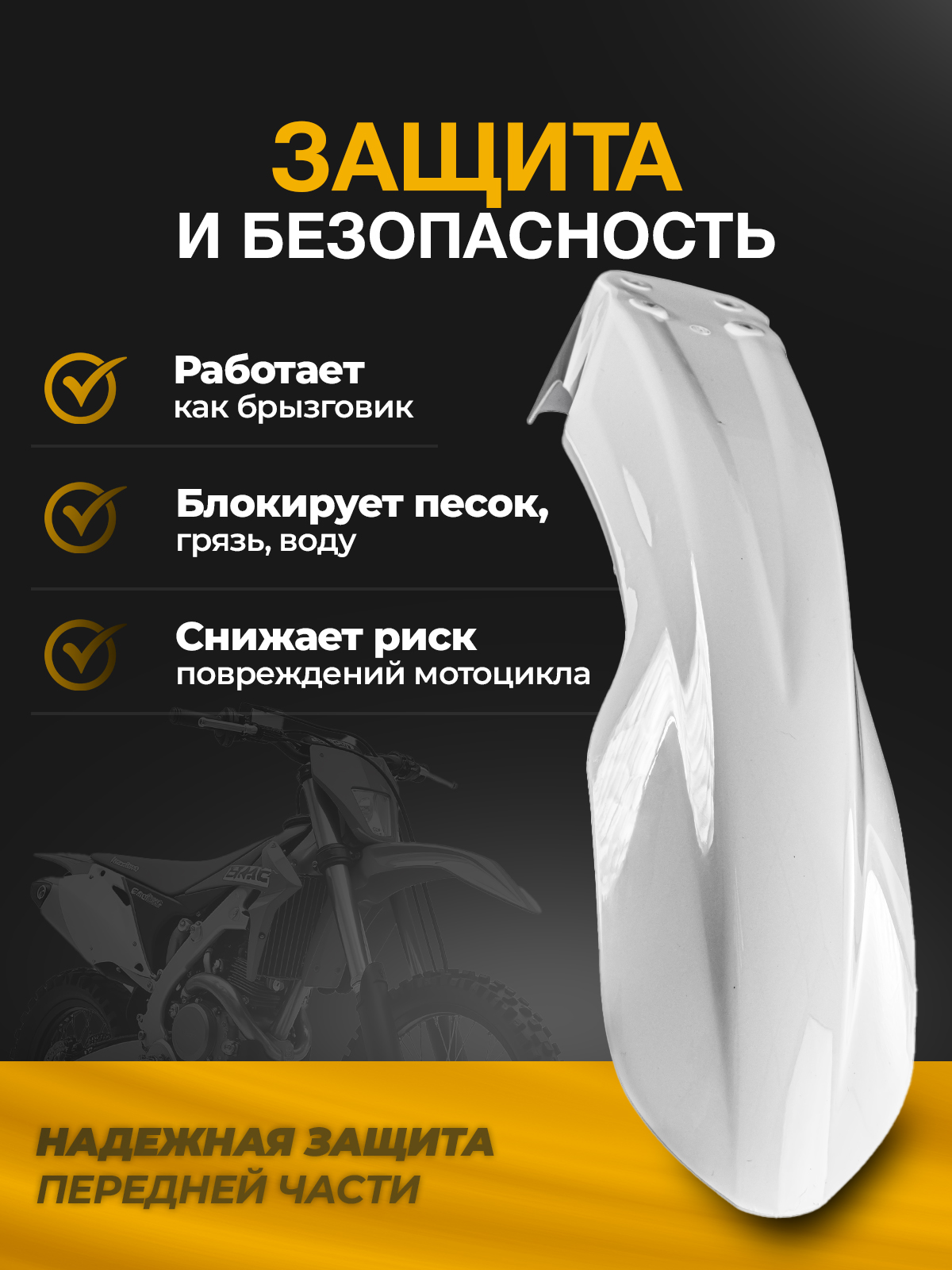 Крыло переднее для Regulmoto, Motoland белое для эндуро