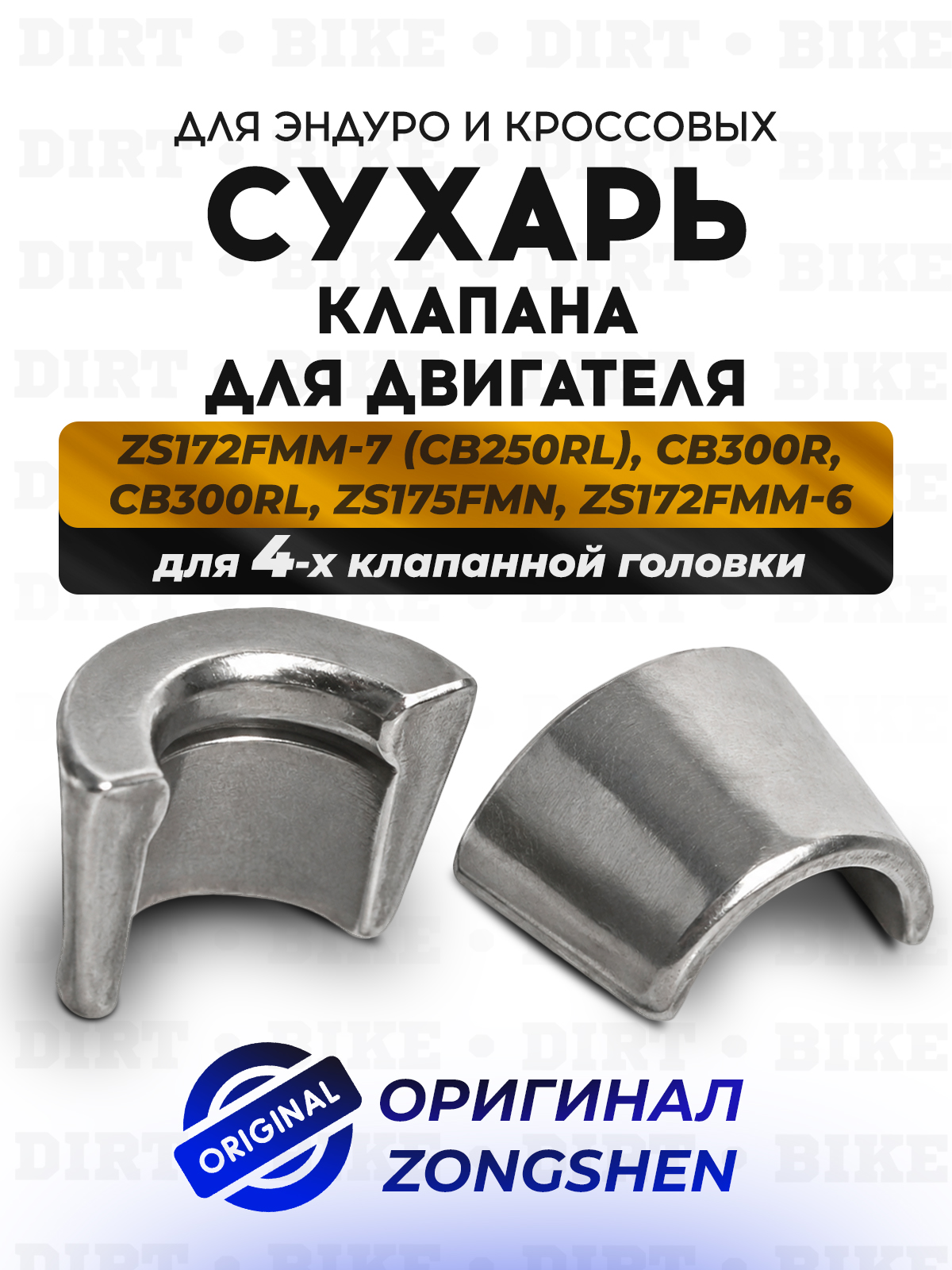 Сухари клапана (на 1н клапан) ZS172FMM-7 (CB250RL) CB300R