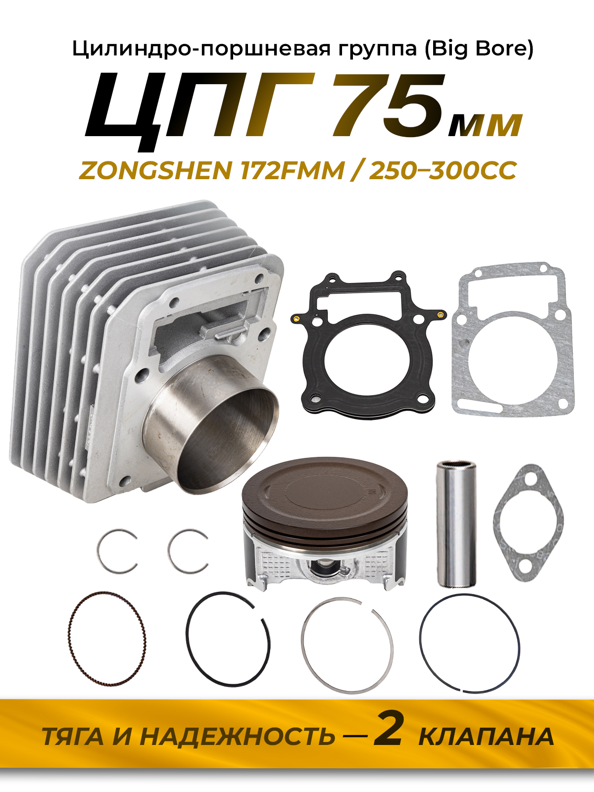 Бигбор двигателя ZS172FMM комплект 2-клапанный в сборе 75мм