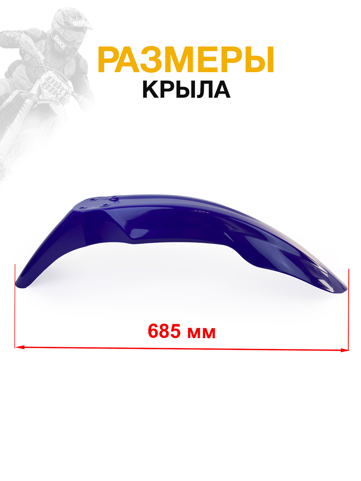 Крыло переднее для Regulmoto, Motoland синее для эндуро