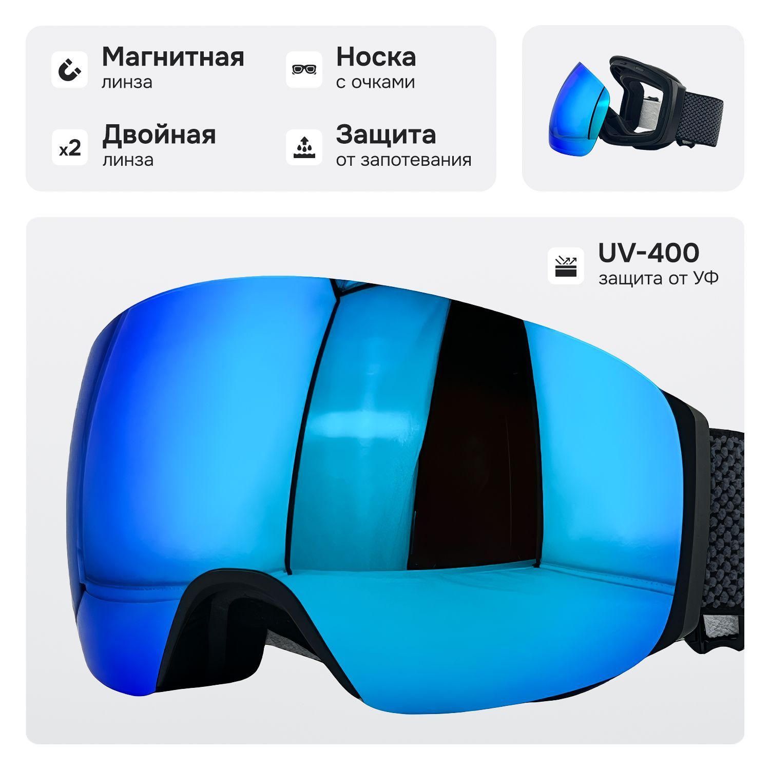 Маска горнолыжная с магнитной линзой и защитой УФ, VLT 12%