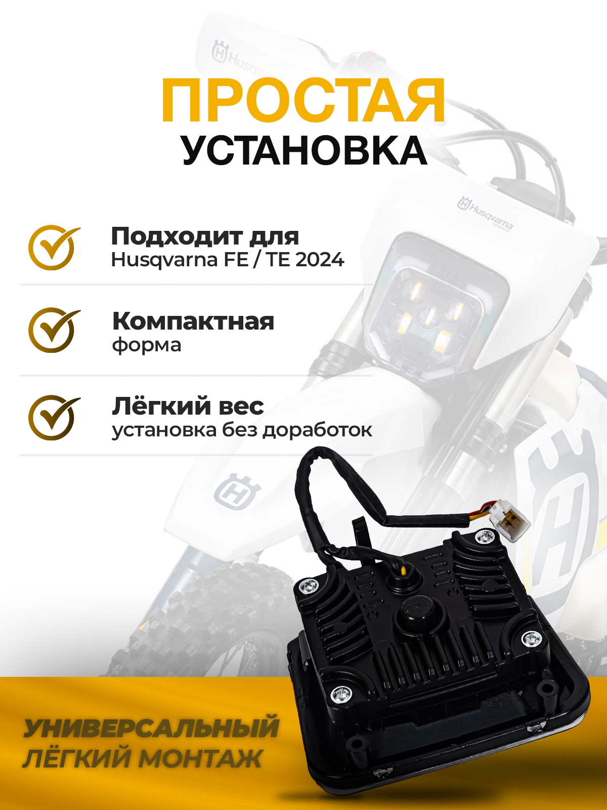 Блок фары светодиодный плоские диоды Husqwarna 16-20