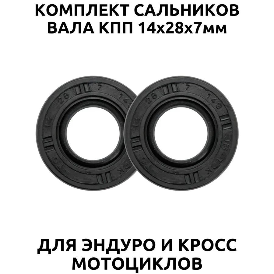 Cальники вала КПП 14x28x7мм для ZS165, 167, 169, 172, 174