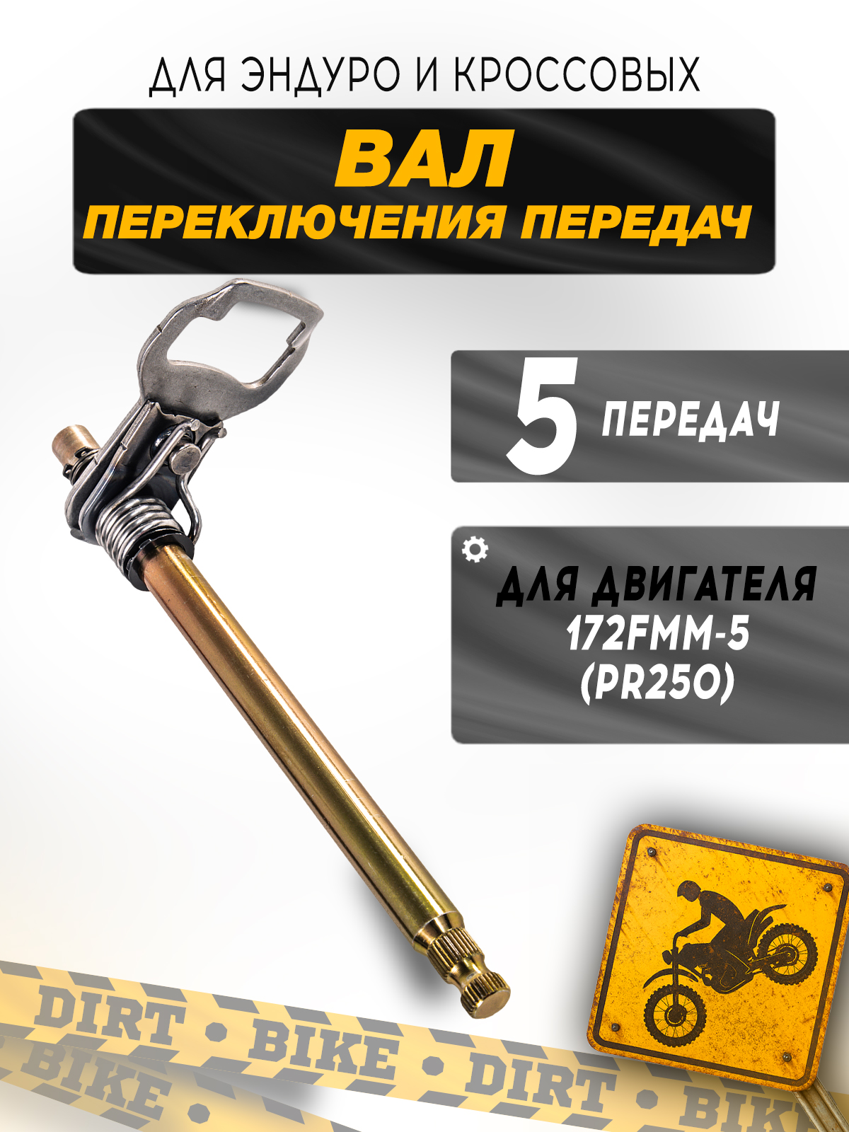 Вал переключения передач PR250 5 передач оригинал Zongshen