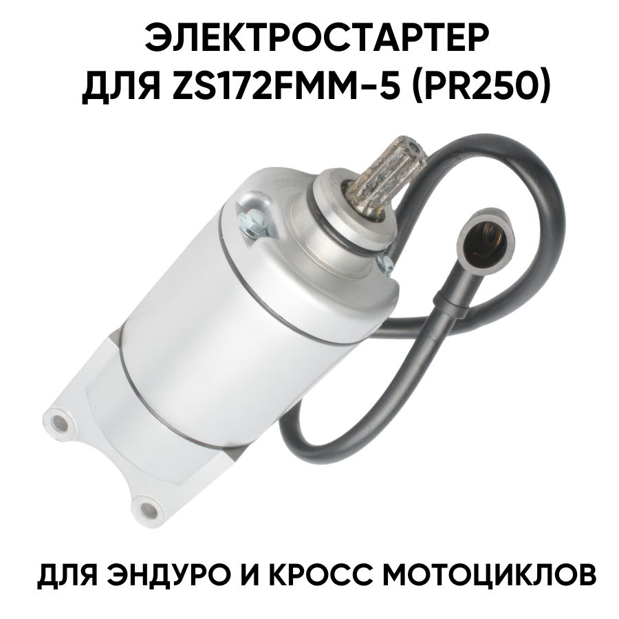 Электростартер для двигателя ZS172FMM-5 (PR-250)