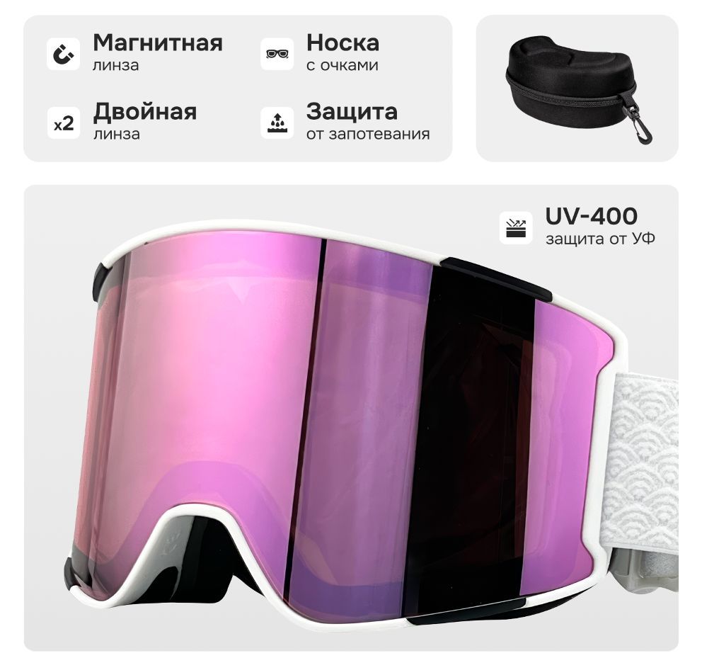 Маска горнолыжная с магнитной линзой и защитой УФ VLT46%