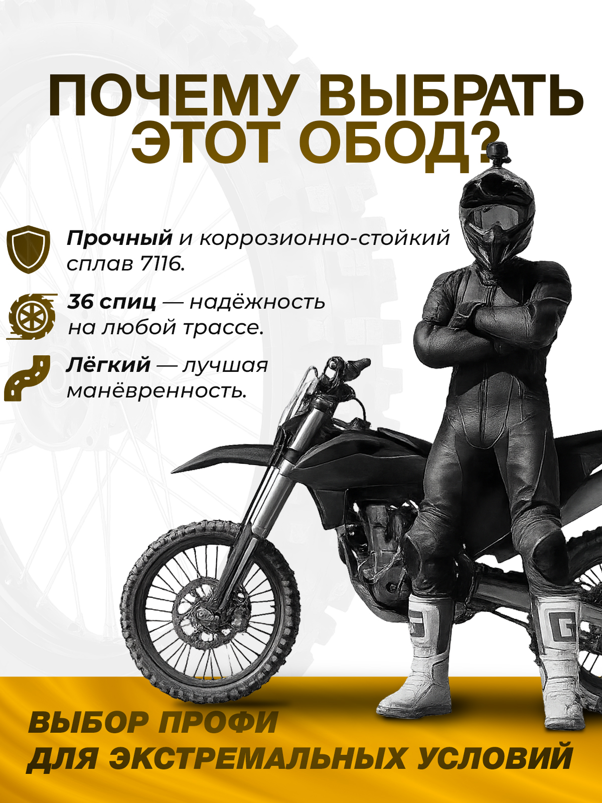 Обод переднего колеса Dirt-Bike 21x1.6, алюминиевый сплава