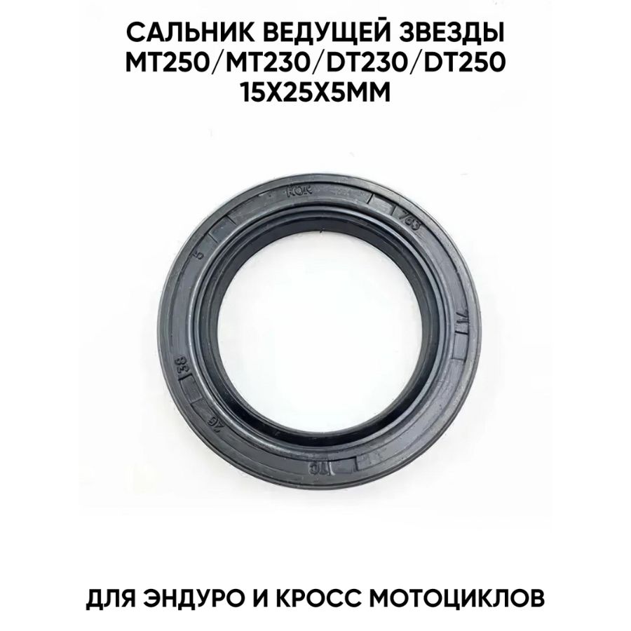 Сальник ведущей звезды 15x25x5мм для двигателя MT250, DT230
