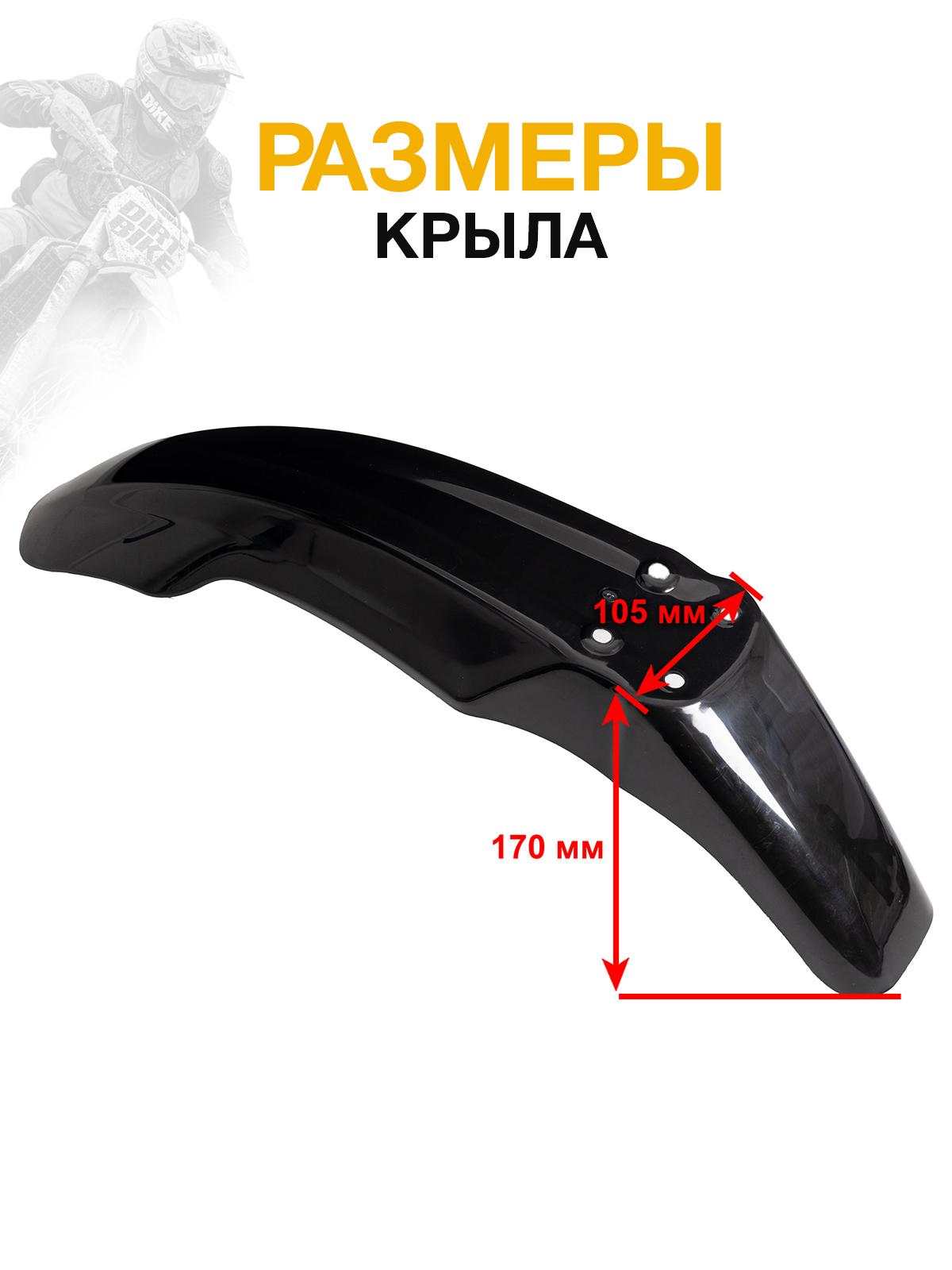 Крыло переднее для Regulmoto, Motoland черное для эндуро