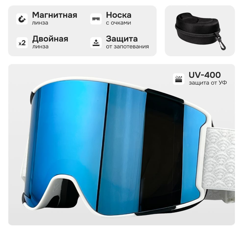 Маска горнолыжная с магнитной линзой и защитой УФ VLT18%