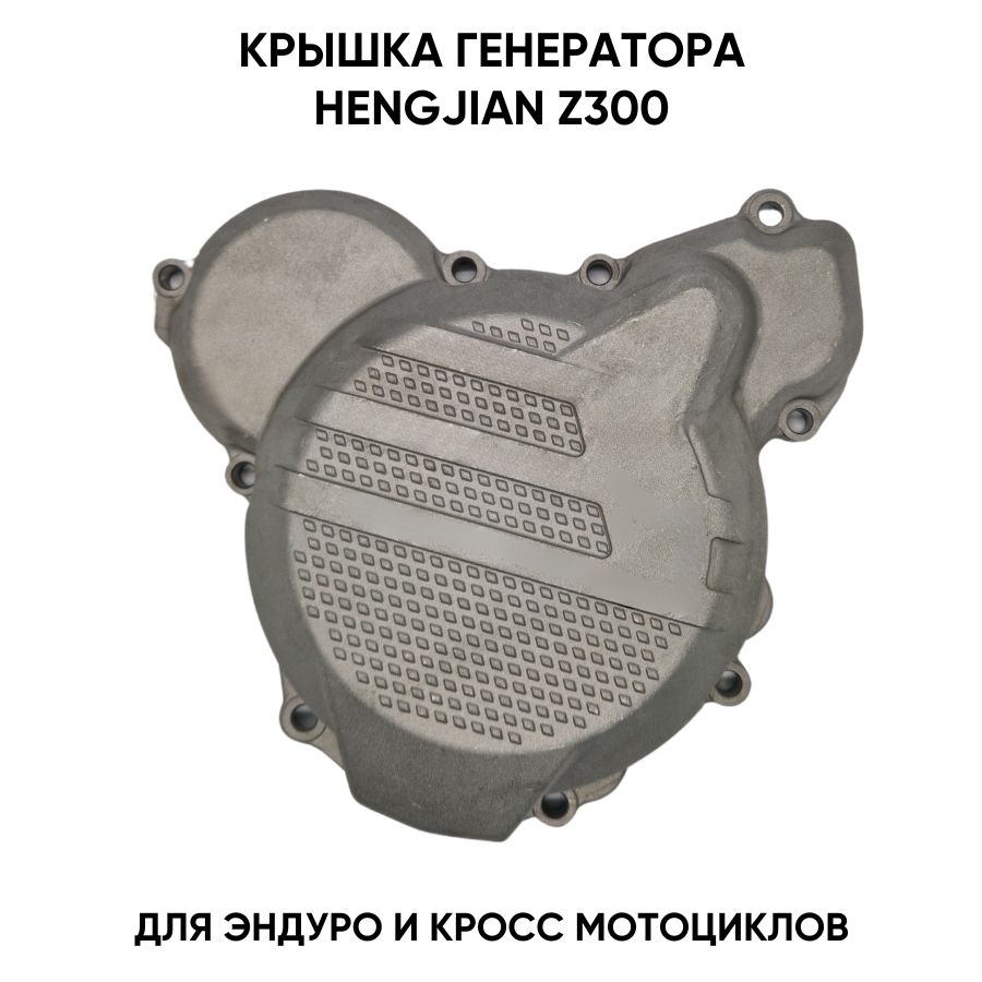 Крышка генератора для Hengjian Z300 для эндуро мотоциклов