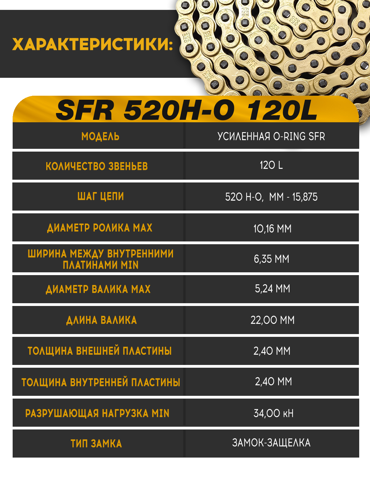 Цепь приводная SFR 520H-O 120L усиленная, сальниковая
