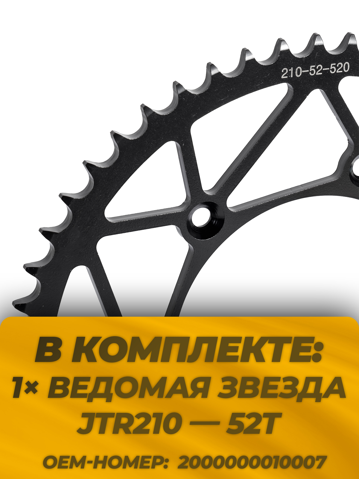 Звезда ведомая тип JTR210 Honda CRF сталь 52 зуба