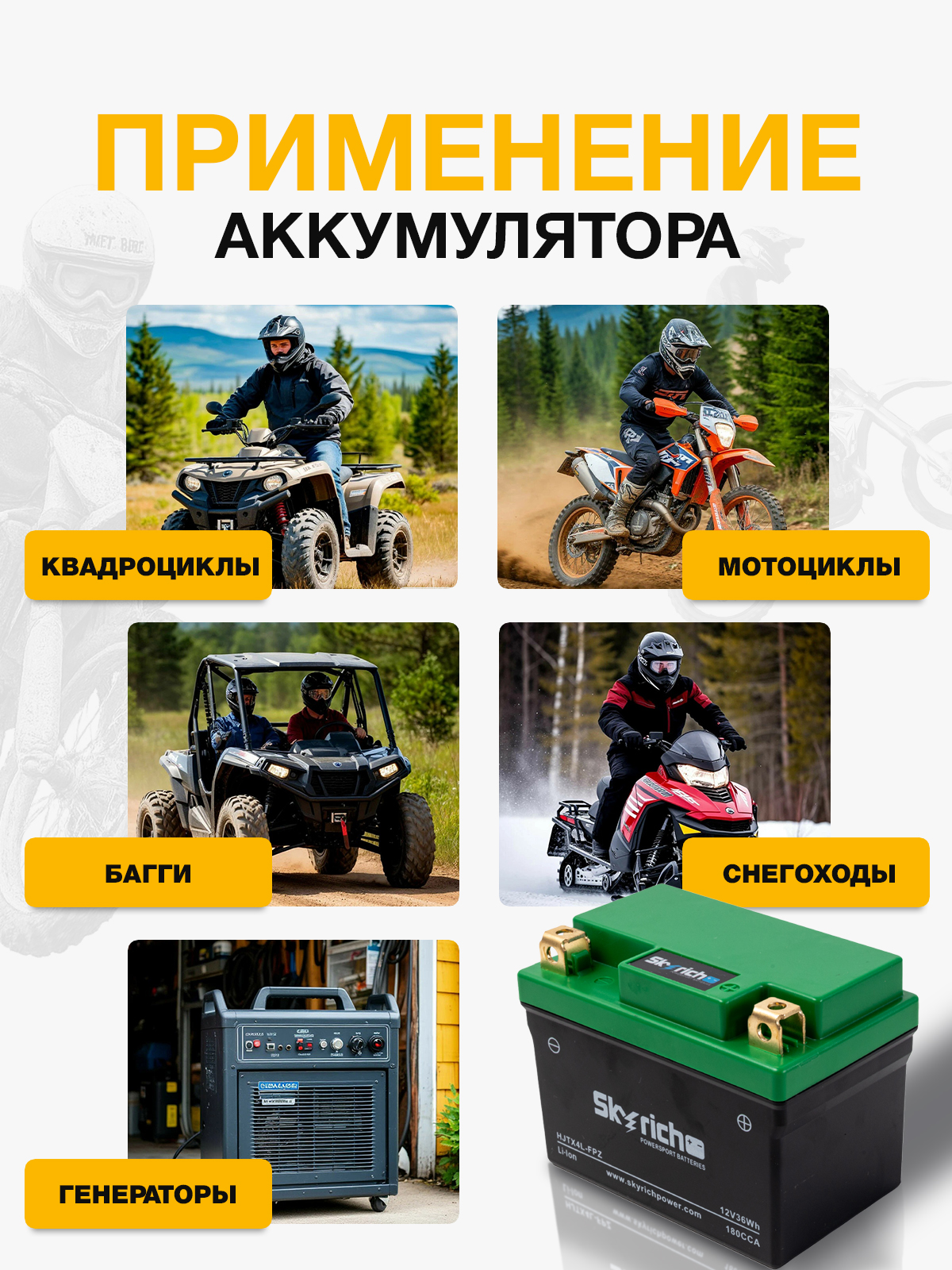 Li-Ion Литиевый мото аккумулятор SKYRICH HJTX4L-FPZ