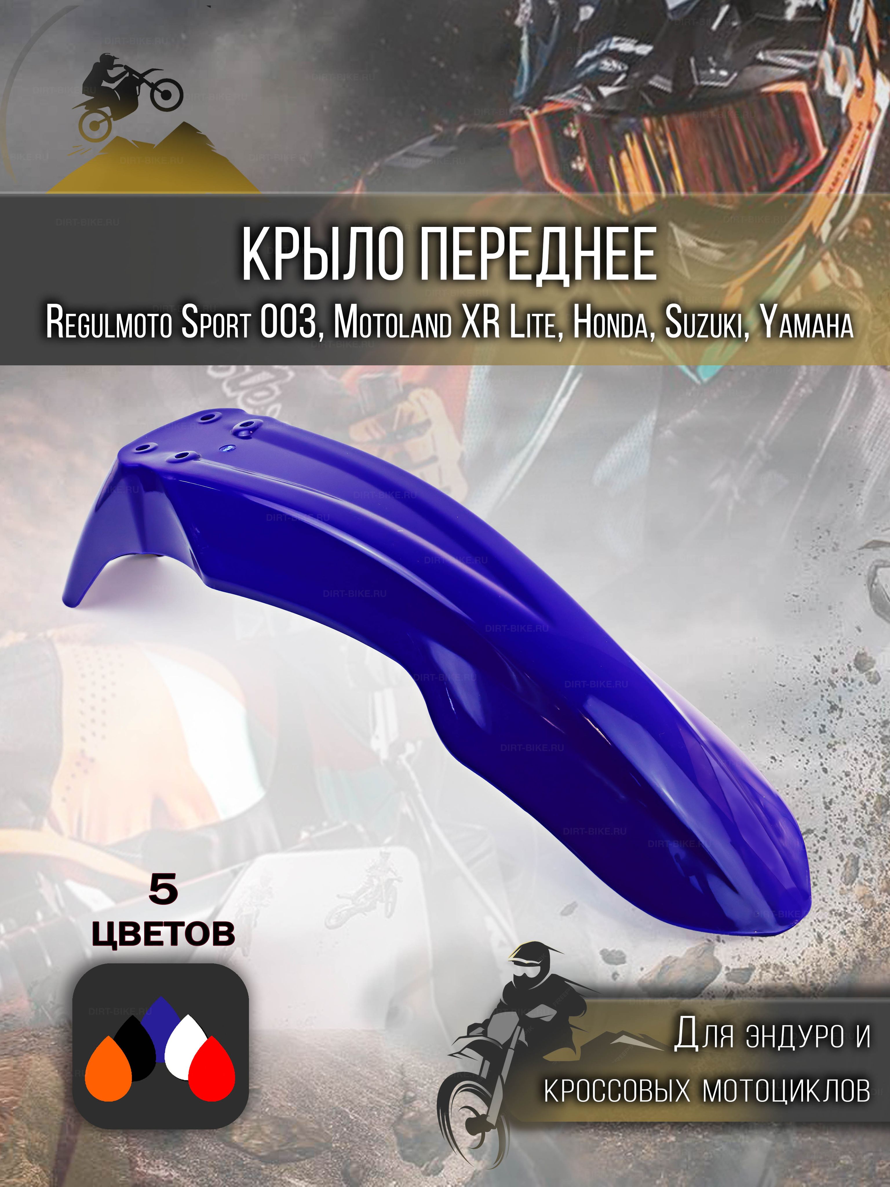 Крыло переднее для Regulmoto, Motoland синее для эндуро
