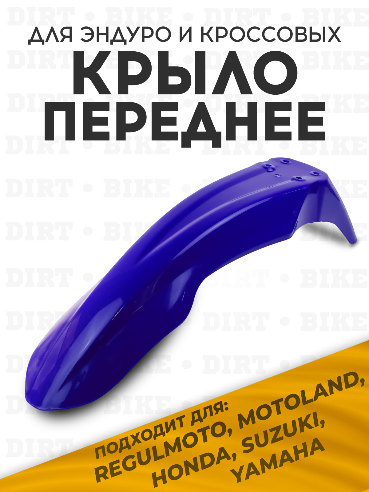 Крыло переднее для Regulmoto, Motoland синее для эндуро