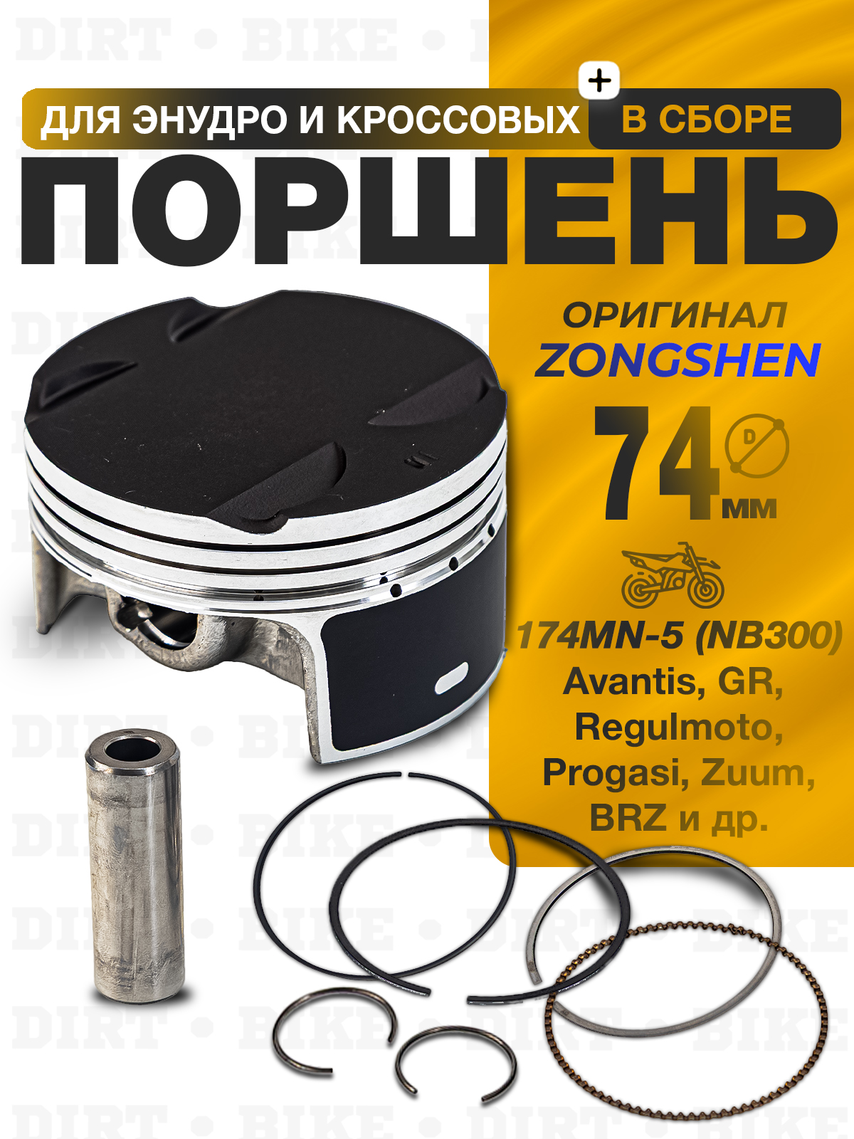 Поршень в сборе для ZS174MN-5 (NB300) D74мм, палец D16мм