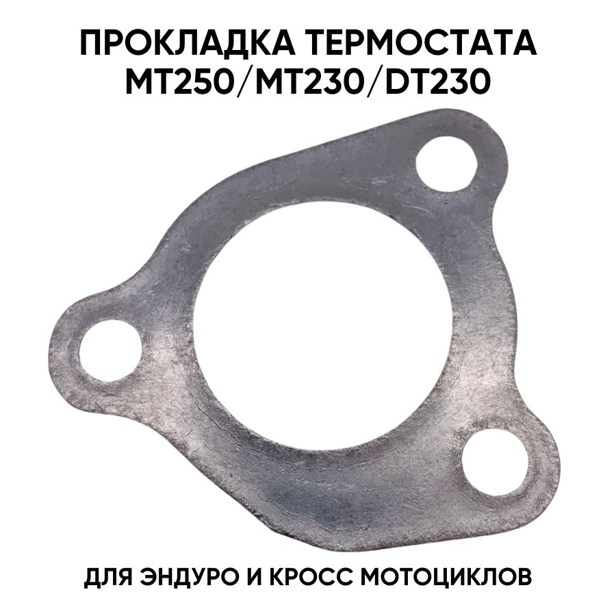 Прокладка термостата для двигателя MT250/MT230/DT230