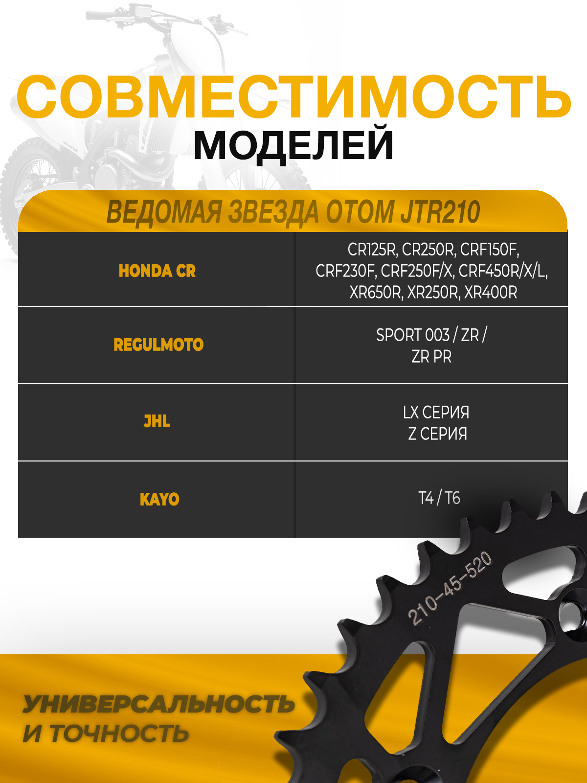 Звезда OTOM ведомая JTR210 45 зубов