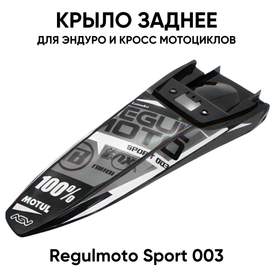 Крыло заднее для эндуро и кроссовых мотоциклов