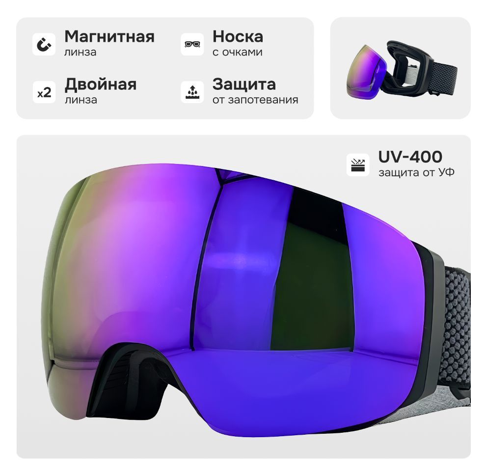 Маска горнолыжная с магнитной линзой и защитой УФ, VLT 20%
