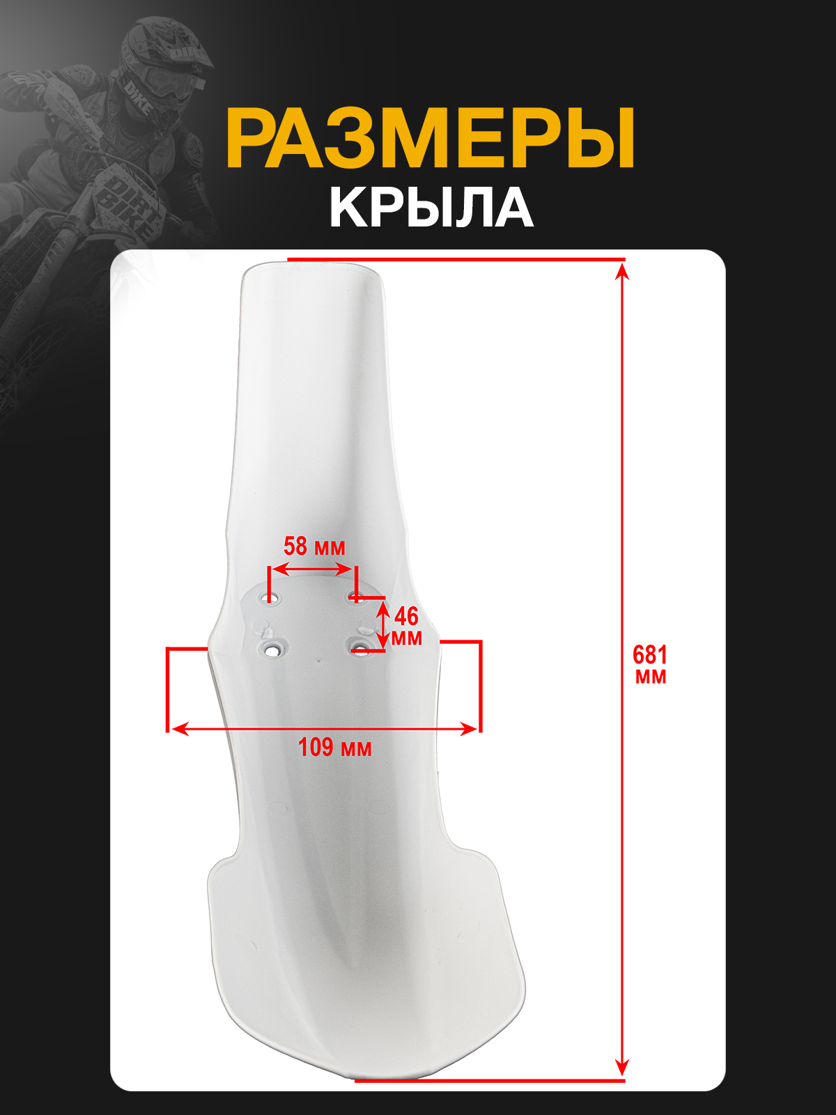 Крыло переднее для Regulmoto, Motoland белое для эндуро