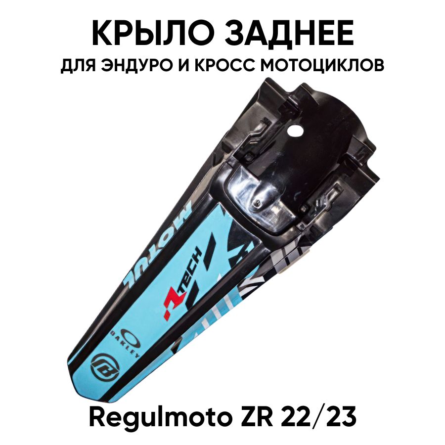 Крыло заднее для эндуро и кроссовых мотоциклов